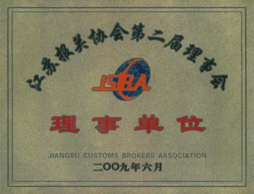 江蘇省報(bào)關(guān)協(xié)會理事單位